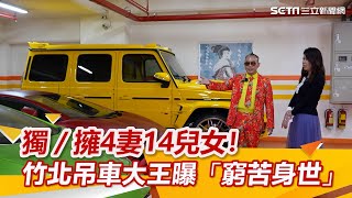 獨家擁4妻14兒女竹北吊車大王親曝「窮苦身世」我沒有炫富三立新聞網 SETN.com