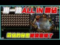 【POE3.23】過年一鏡ALLIN霸佔! 霸佔還有隱藏的詞綴BUG??