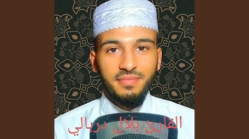 سورة الملك بصوت غاية في الخشوع للقارئ بلال دربالي