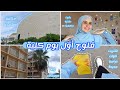 فلوج اول يوم كلية اشتريت ادوات دراسة من الجامعة First Day In College 