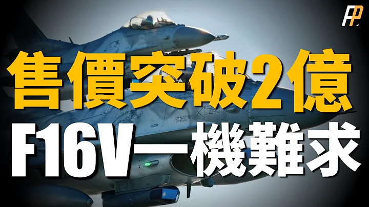 F16V售价突破2亿美金，土耳其天价采购，能否换来F35项目入场券，美国向希腊出售F35北约最大军演正式启动，欧洲三国建立军事走廊，为北约东翼战事做准备？ | 俄乌 | 军售 | S400 | - 天天要闻