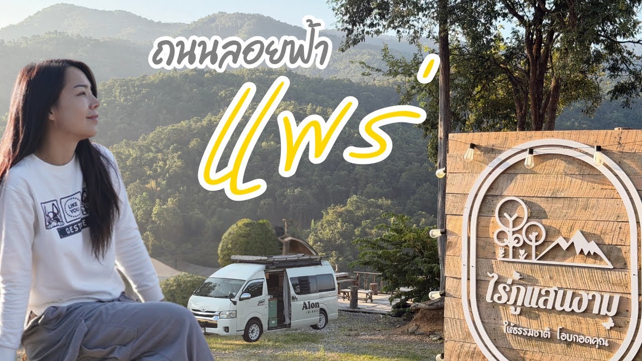 Новейший кемпинг в Пхрае, «Рай Фу Саен Нгам», стоит 100 бат с человека и расположен на живописной...