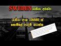 sweden Work Visa 2024 | යුරෝපයෙන් නොමිලේ රැකියා අවස්ථා | Free Work Visa | Europe job visa