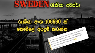 sweden Work Visa 2024 | යුරෝපයෙන් නොමිලේ රැකියා අවස්ථා | Free Work Visa | Europe job visa