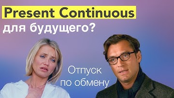 Present Continuous и планы на будущее