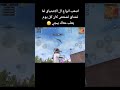 دمر هلروح المسكينه   ببجي ببجي موبايل