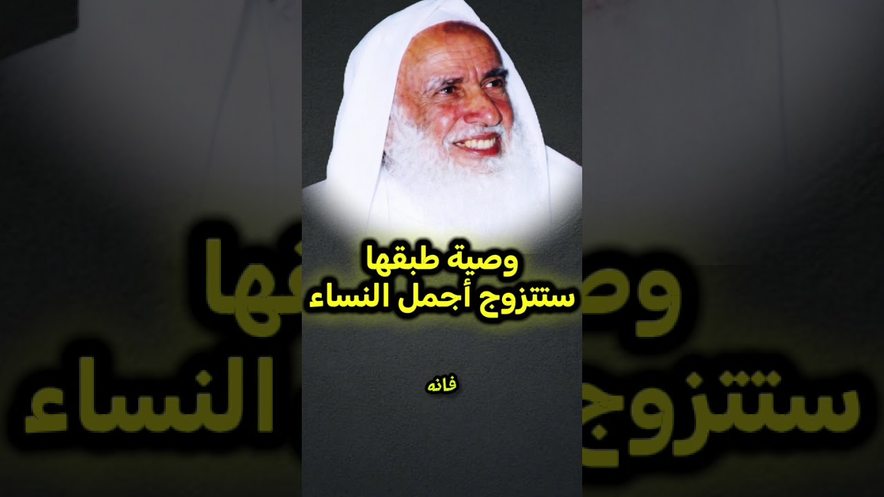 وصية طبقها ستتزوج أجمل النساء من الشيخ صالح العثيمين رحمه الله