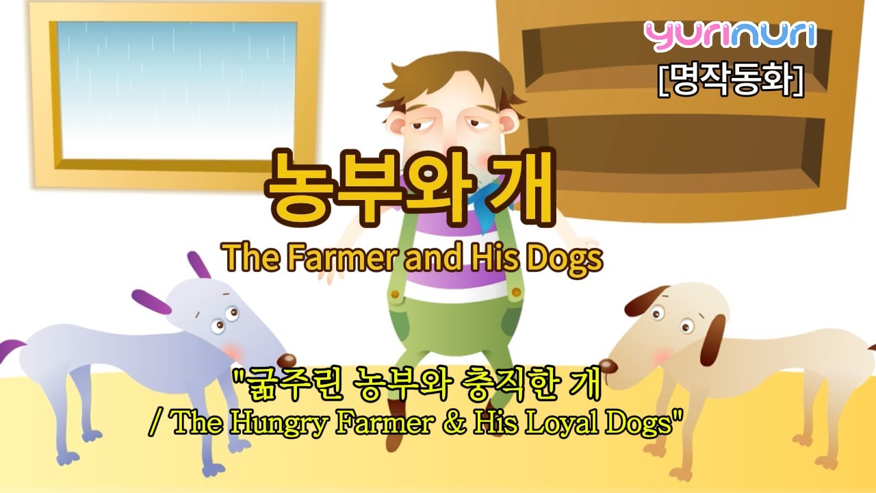 [농부와 개 / The Farmer and His Dogs] 🐕 교훈적인 명작동화 | 우정과 충성의 이야기 | 유리누리