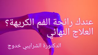 رائحة الفم الكريهة ...أسبابها وعلاجها