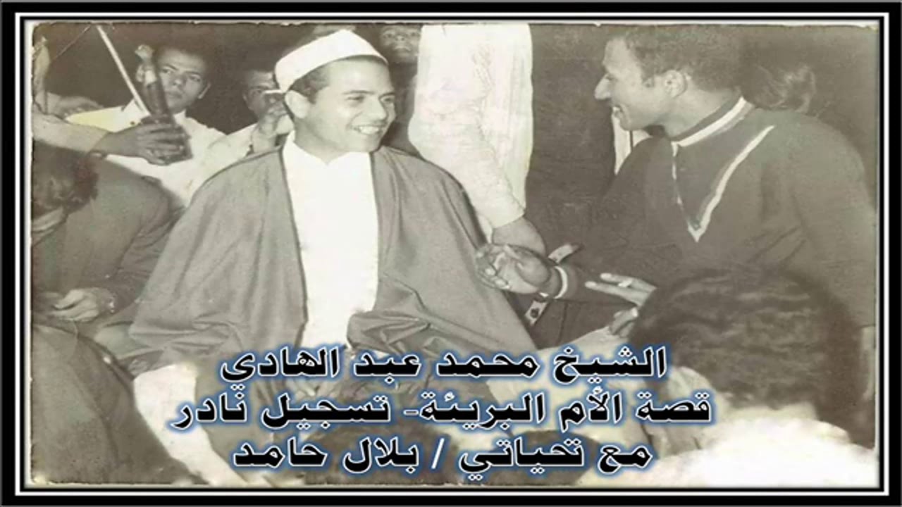 الشيخ محمد عبد الهادي - قصة الأم البريئة - مولد الدكروري - كفر الجمال- قليوبية.