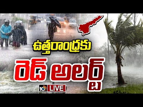 LIVE | Rain Alert To Uttarandhra | AP Rains | ఉత్తరాంధ్రలో దంచికొడుతున్న వర్షాలు | 10TV - 10TVNEWSTELUGU