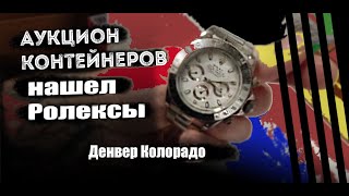 Аукцион Контейнеров:  Нашел Ролексы в Гараже и Как Я Чуть не выбросил золото стоимостью в $600