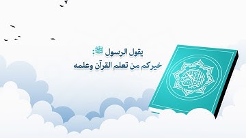 فيديو موشن جرافيك تعريفي لجمعية "نور القرآن الكريم" | Motion Graphics Video