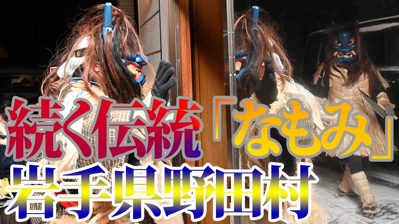 涙の数だけたくましく　伝統行事「なもみ」（岩手県野田村）