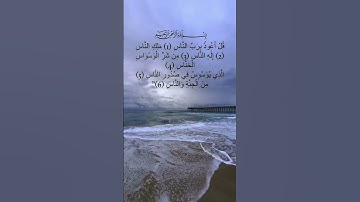 اكتب شي تؤجر عليه  تشفع لك يوم القيامة سورة الناس القارئ | #اسلام_صبحي