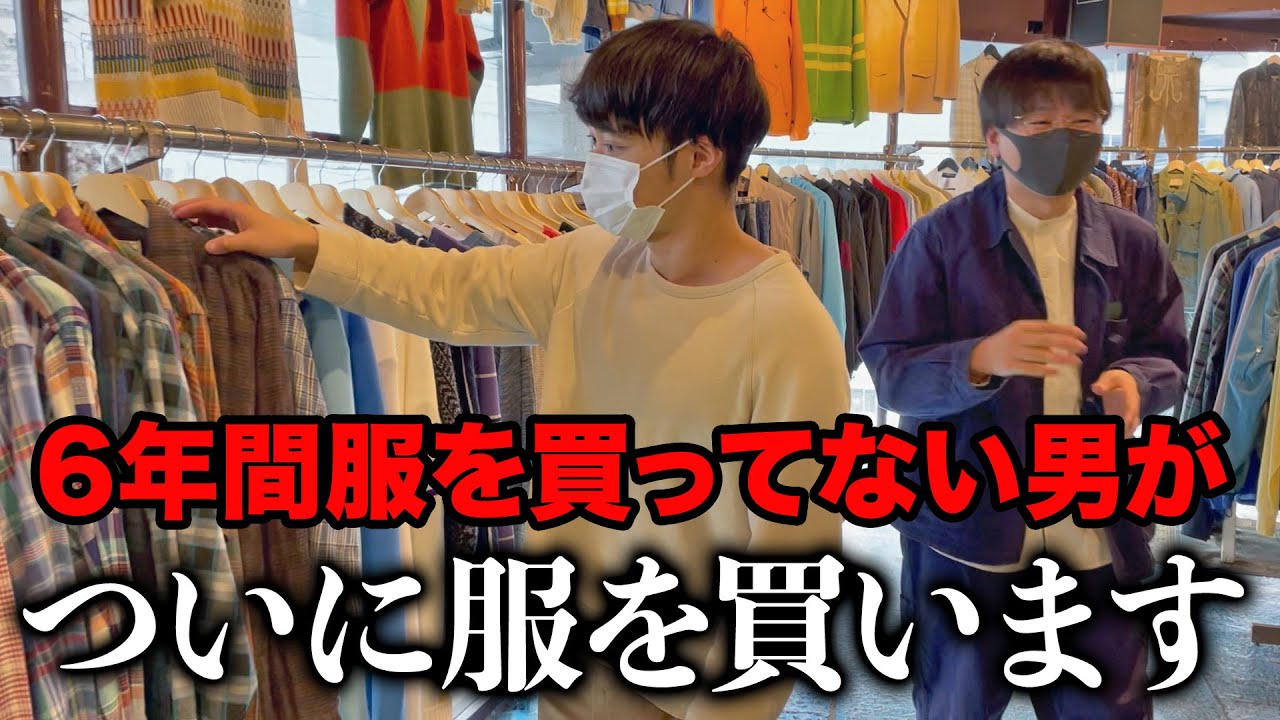 ショーゴ６年ぶりに服を買う