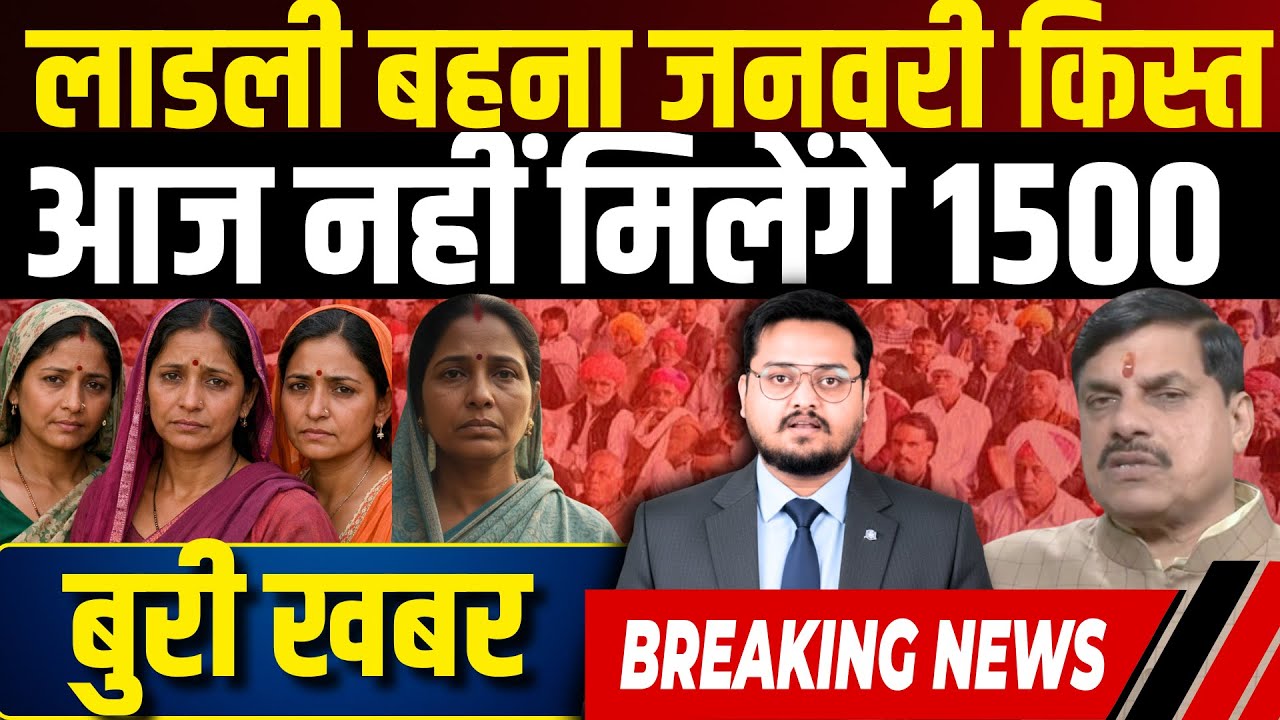 बुरी ख़बर लाडली बहनों आज नहीं मिलेगी किस्त! Ladli Bahna Yojana ki 32vi kist aaj nahi | 32nd Date