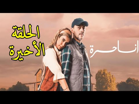 الحلقة الأخيرة من مسلسل أنا حرة نور بدات حياة جديدة و ناصر خدا الجزاء ديالو