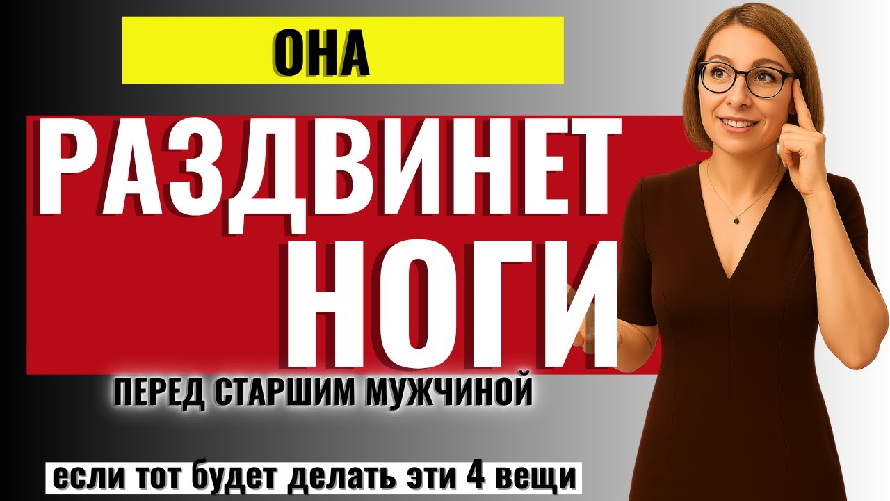 ВСЯ ПРАВДА ДЛЯ МУЖЧИН! Почему Женщины Любят Старших Мужчин, Которые Делают Эти 4 Вещи ?