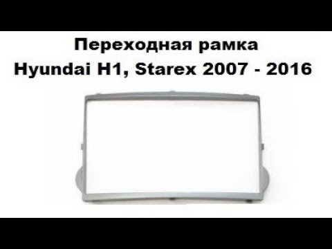 Переходная рамка Hyundai H1, Starex 2007-2016