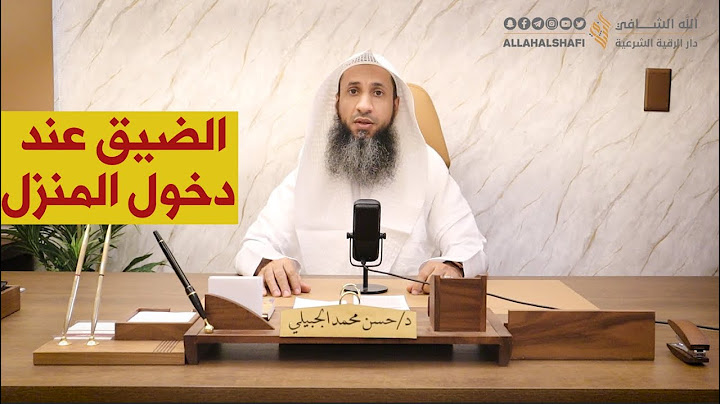 الضيق عند دخول المنزل | د. حسن الجبيلي