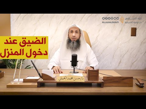 الضيق عند دخول المنزل د حسن الجبيلي