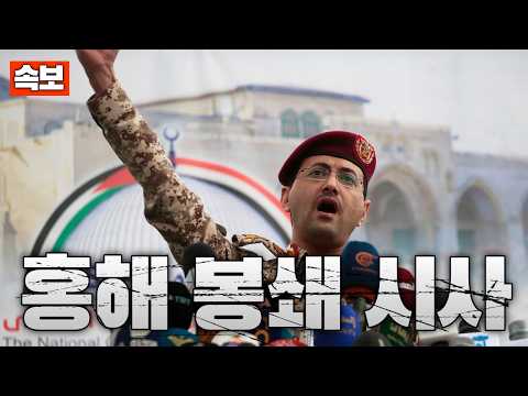 [<strong>속보</strong>] 후티, 홍해 봉쇄 시사…<strong>세계</strong> 물류 대혼란 위기