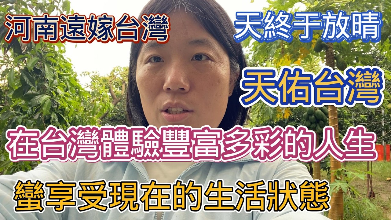 河南遠嫁台灣，在台灣體驗豐富多彩的人生，蠻享受現在的生活狀態 縮圖