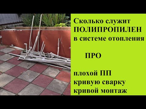Сколько Служат Полипропиленовые Трубы в Системе Отопления