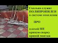 Сколько Служат Полипропиленовые Трубы в Системе Отопления