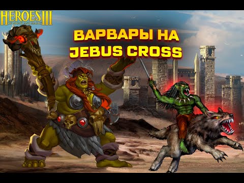 Видео: Heroes of Might and Magic III | Первый раз на Jebus Cross