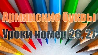Учим писать армянские буквы, Уроки номер 26, 27 Учим писать армянские буквы, Уроки номер 26, 27