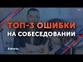 Как пройти собеседование УСПЕШНО? / Ошибки на собеседовании при приеме на работу #shorts