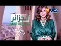 الجزائر كما يراها العالم: حوار حصري مع الأميرة ياسمين مورا