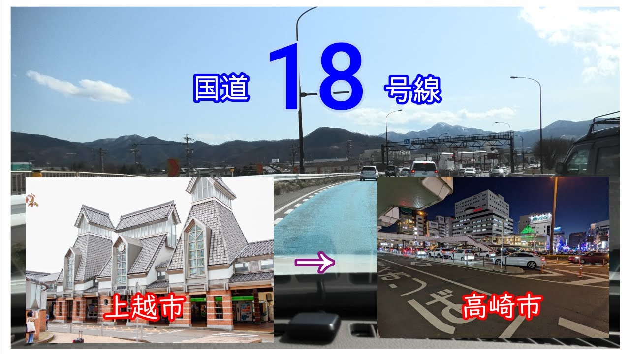 国道１８号線2022　全線等速　上越市　⇒　高崎市   Japan national highway No,18