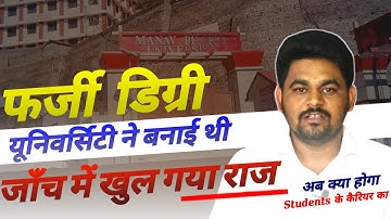 Manav Bharti University के 20 कर्मचारियों ने बनाई फर्जी डिग्रीयां जाँच ने खोले राज ! MBU Latest News