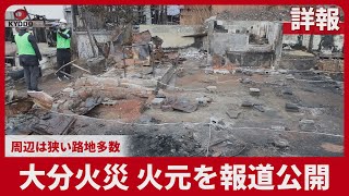 【詳報】大分火災、火元を報道公開   周辺は狭い路地多数