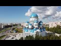 Свято- Троицкий Кафедральный собор в Сургуте |Аналогов в России нет| Красивый полёт вокруг собора