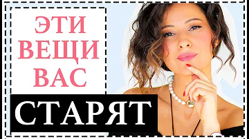 ТОП-10 ВЕЩЕЙ, КОТОРЫЕ СТАРЯТ - КАК СТИЛИЗОВАТЬ ПО-НОВОМУ - ИСПРАВЛЯЕМ ОШИБКИ