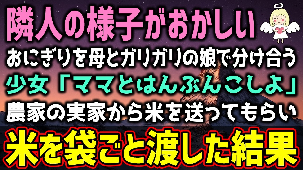 【感動する話】隣に引っ越してきたガリガリ母娘がおにぎり１つを２人で譲り合う姿を見た米農家の息子の俺が、挨拶代わりに米を大量にあげた結果（泣ける話）感動ストーリー【朗読・スカッと】