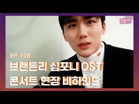 DKZ ON AIR 종형 브랜든리 심포니 OST 콘서트 현장 비하인드 EP 108 