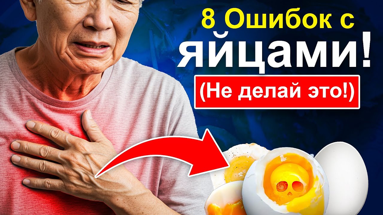 8 ХУДШИХ ОШИБОК, КОТОРЫЕ ВЫ СОВЕРШАЕТЕ, ЕДЯ ЯЙЦА (Никогда этого не делайте!) | Здоровье и долголетие