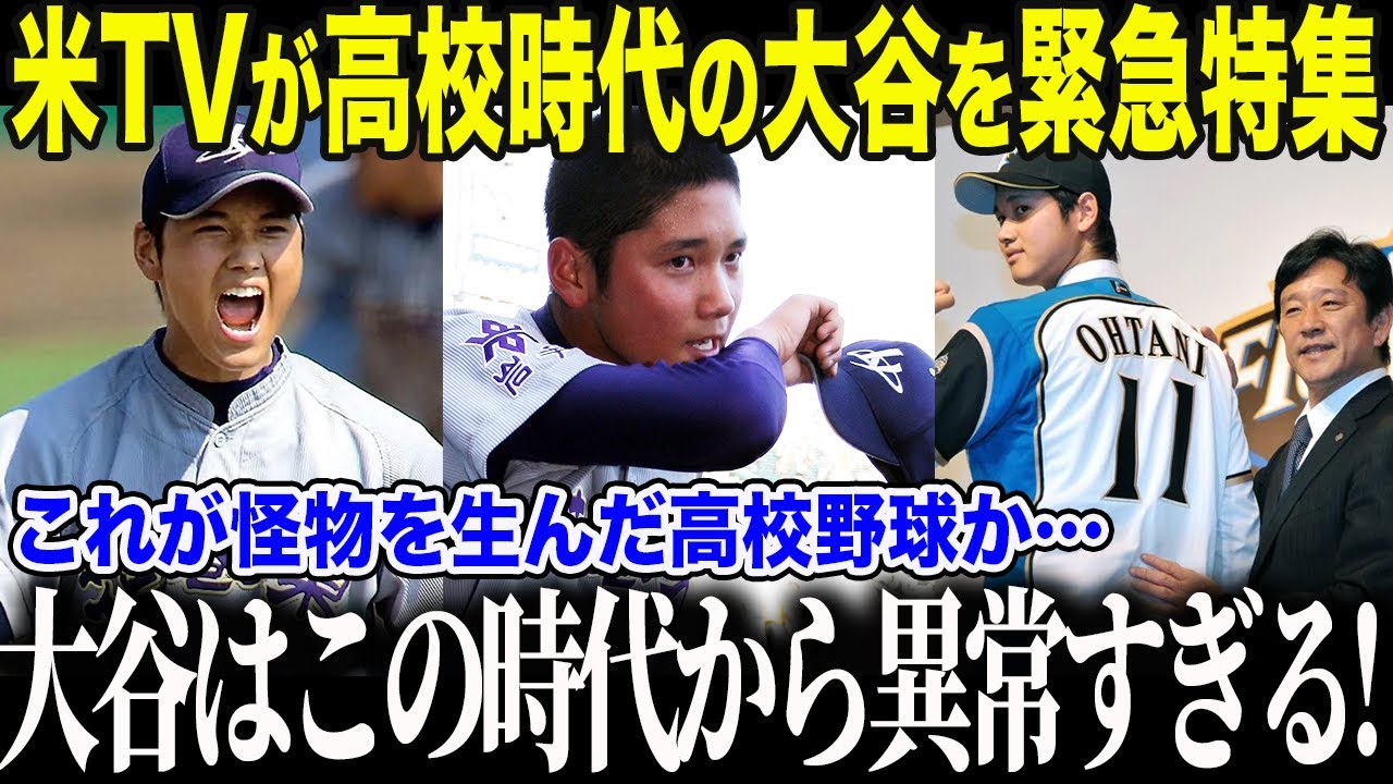 【大谷翔平】米国メディアが大谷の高校時代を大特集！「彼はその頃から異常だった…」米ドキュメンタリーが暴いた大谷翔平の“挫折と涙”にスタジオ号泣【海外の反応/MLB/メジャー/野球】