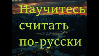 Learn how to count in Russian - Научитесь считать по-русски 🇷🇺🇷🇺🇷🇺🇷🇺🇷🇺