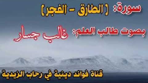 سورة: الطارق - الفجر بصوت القارئ غالب جسار.