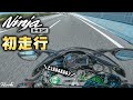 納車されたばっかのNinja H2でさっそく初走行してきた!