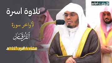 اواخر سورة الفرقان ~ تلاوة اسرة بنبرات جديدة| للشيخ ياسر الدوسري | عشاء ٨ محرم ١٤٤٦هـ.