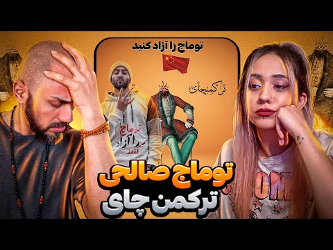 Toomaj Torkamanchay REACTION ری اکشن ترکمنچای توماج صالحی 