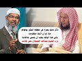 رد الشيخ عبدالله العبيلان على ما قاله ذاكر نايك في مقطع انتشر يصرح بأنه يقف مع ايران لأنها مظلومة