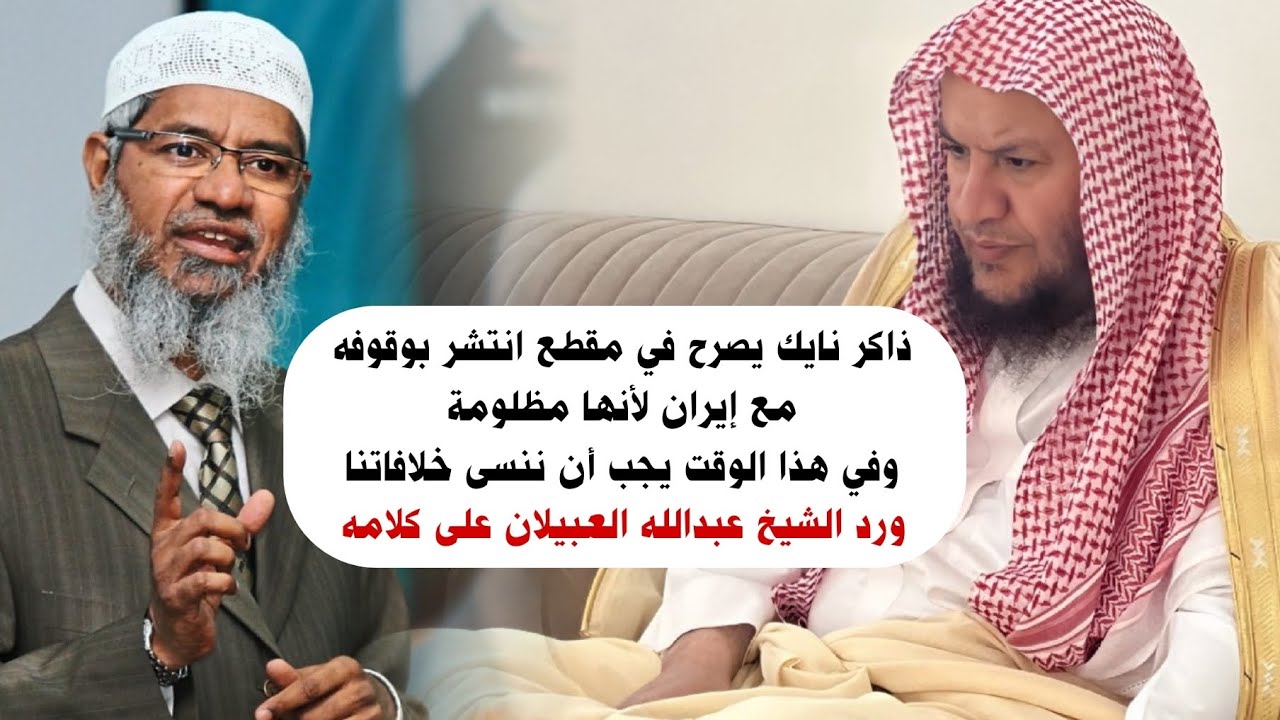 رد الشيخ عبدالله العبيلان على ما قاله ذاكر نايك في مقطع انتشر يصرح بأنه يقف مع ايران لأنها مظلومة